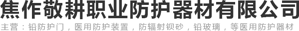 焦作敬耕職業(yè)防護器材有限公司